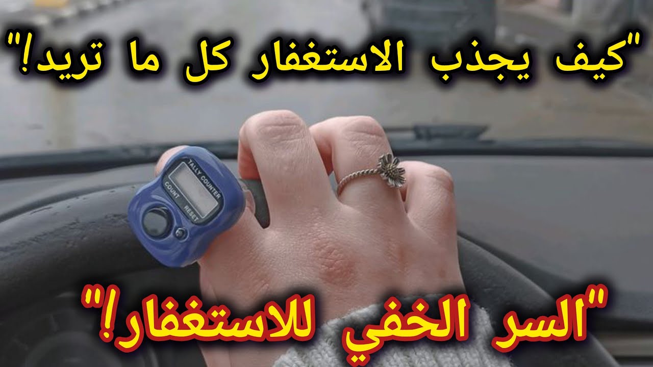 قانون الإستغفار 📿لو طبقته فى حياتك سترى عجبا ‼️طبقته بنفسى وما دللت عليه أحد إلا وبشرنى ✅️