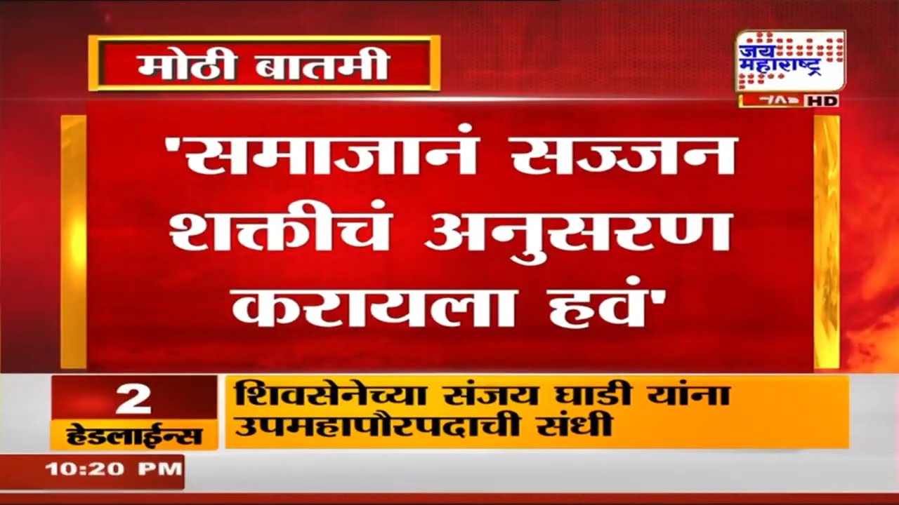 'समाजानं सज्जन शक्तीचं अनुसरण करायला हवं', सरसंघचालक Mohan Bhagwat यांचं वक्तव्य | News