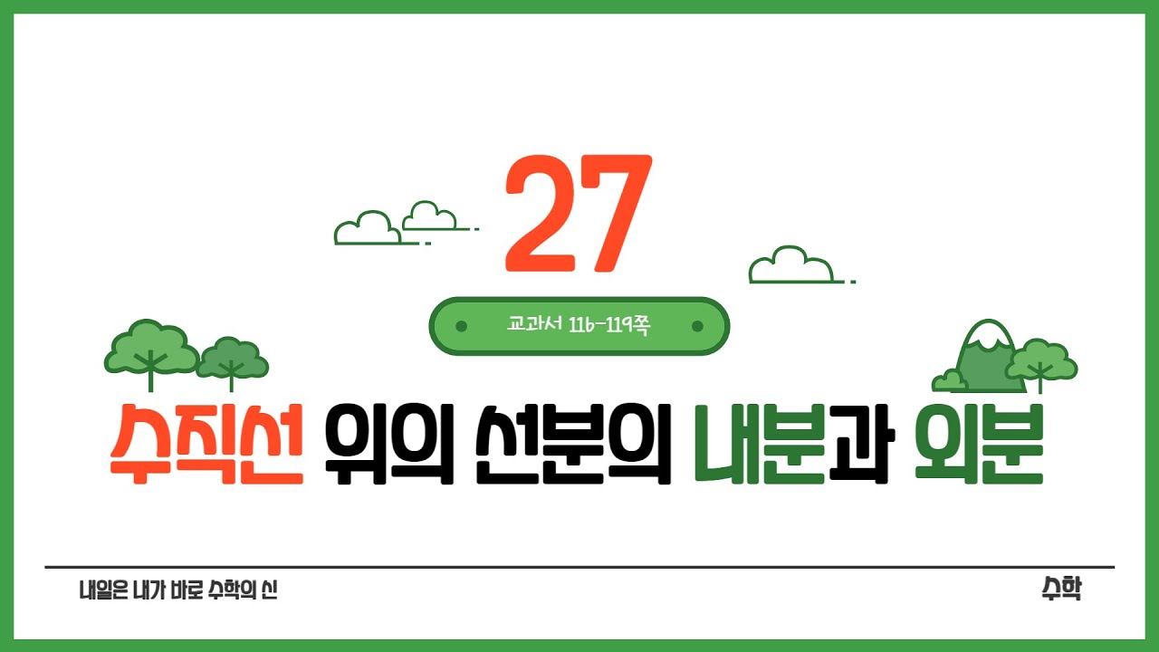 [수학]디딤27.수직선 위의 선분의 내분과 외분(p116-119)