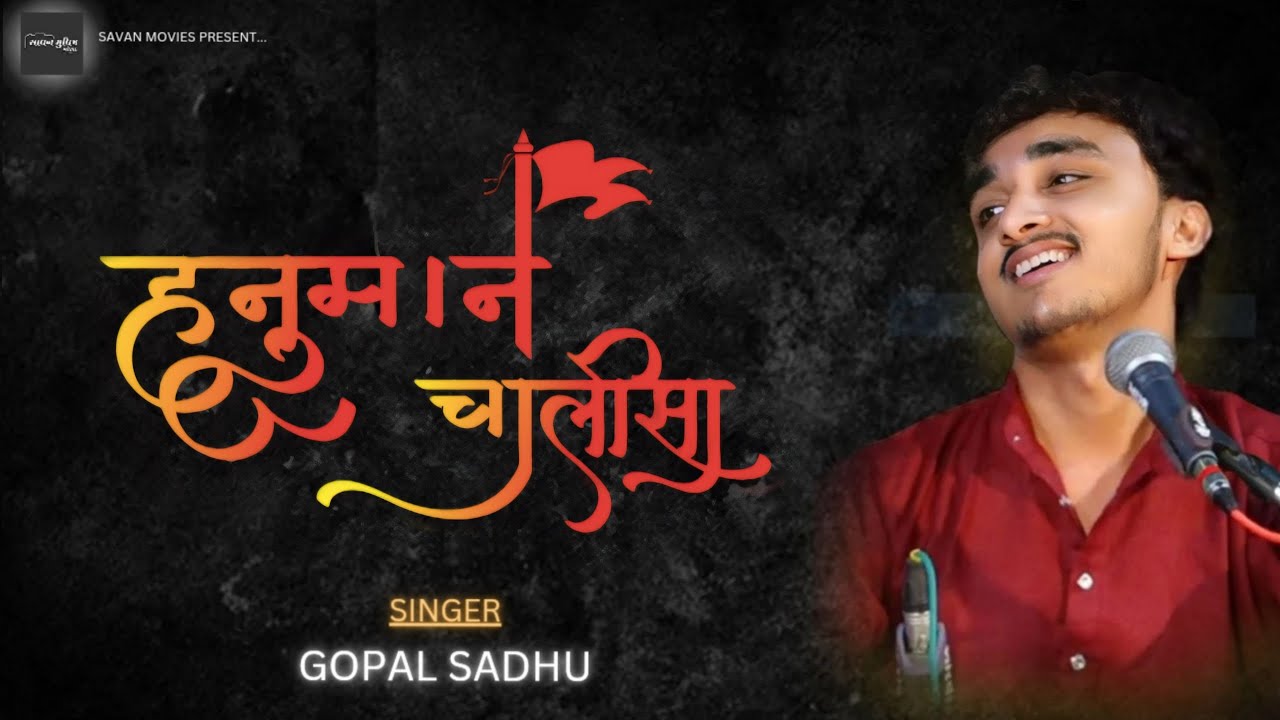 હનુમાન ચાલીસા // HANUMAN CHALISA//GOPAL sadhu