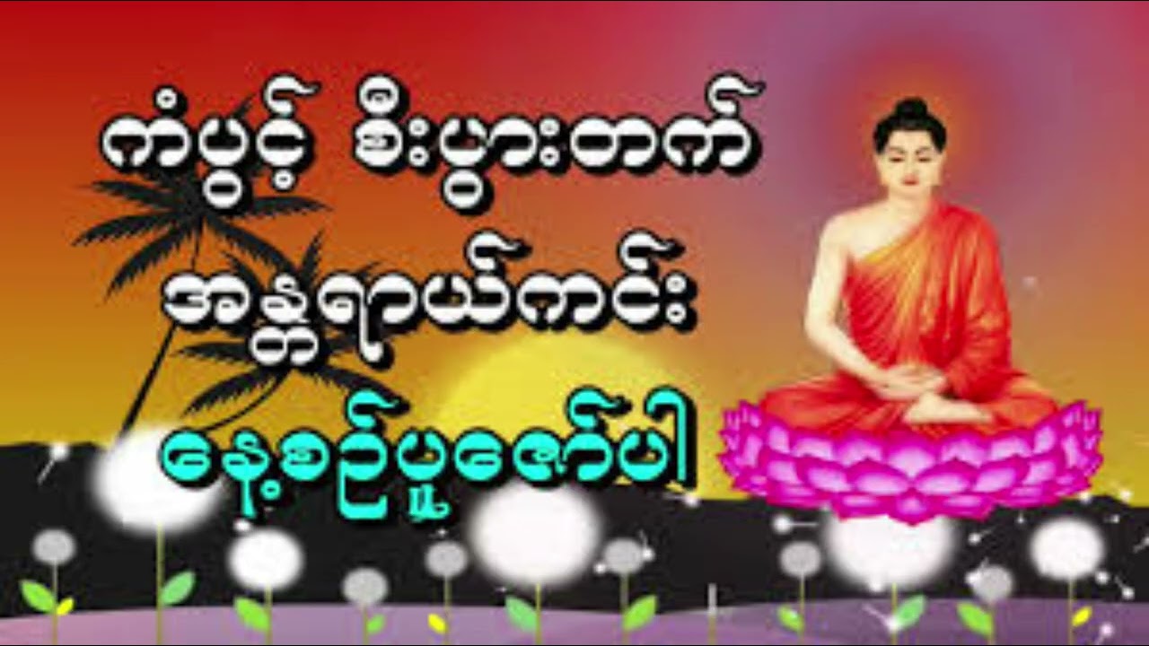 ကံပွင့်စီးပွားတက်အန္တရာယ်ကင်း ပဌာန်းပါဠိ​တော်နှင့် မဟာသမယသုတ်#တရားတော်များ 
