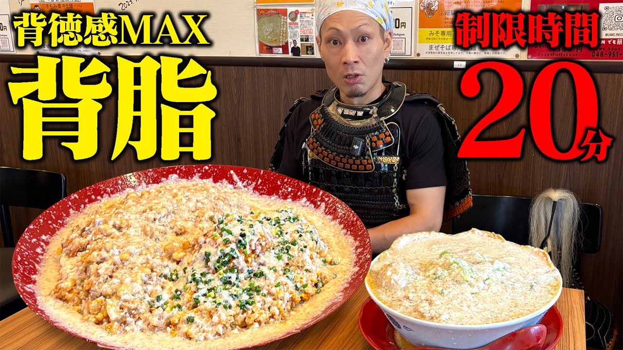 【大食い】背脂MAXのデカ盛り襲来！背脂まみれの巨大丼を20分で完食できるのか！？【背脂チャチャチャ】【武士飯】