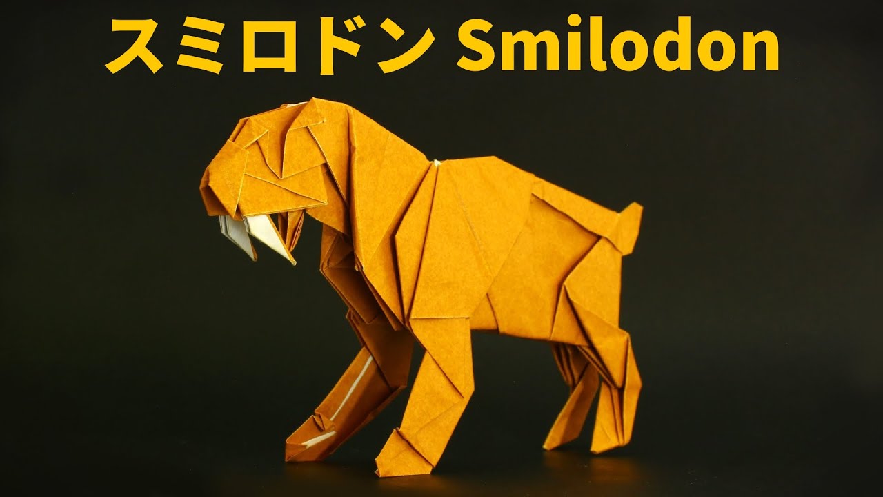 【古生物折り紙】スミロドンの折り方【Origami/Smilodon】