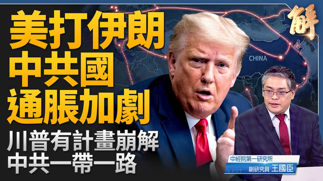 美打伊朗中共國通脹加劇？川普有計畫崩解中共一帶一路！黑名單下個是誰？美剪裙邊 中共四面楚歌小弟互打！美5個月建關稅新制對台灣影響？｜王國臣｜新聞大破解 【2026年3月5日】