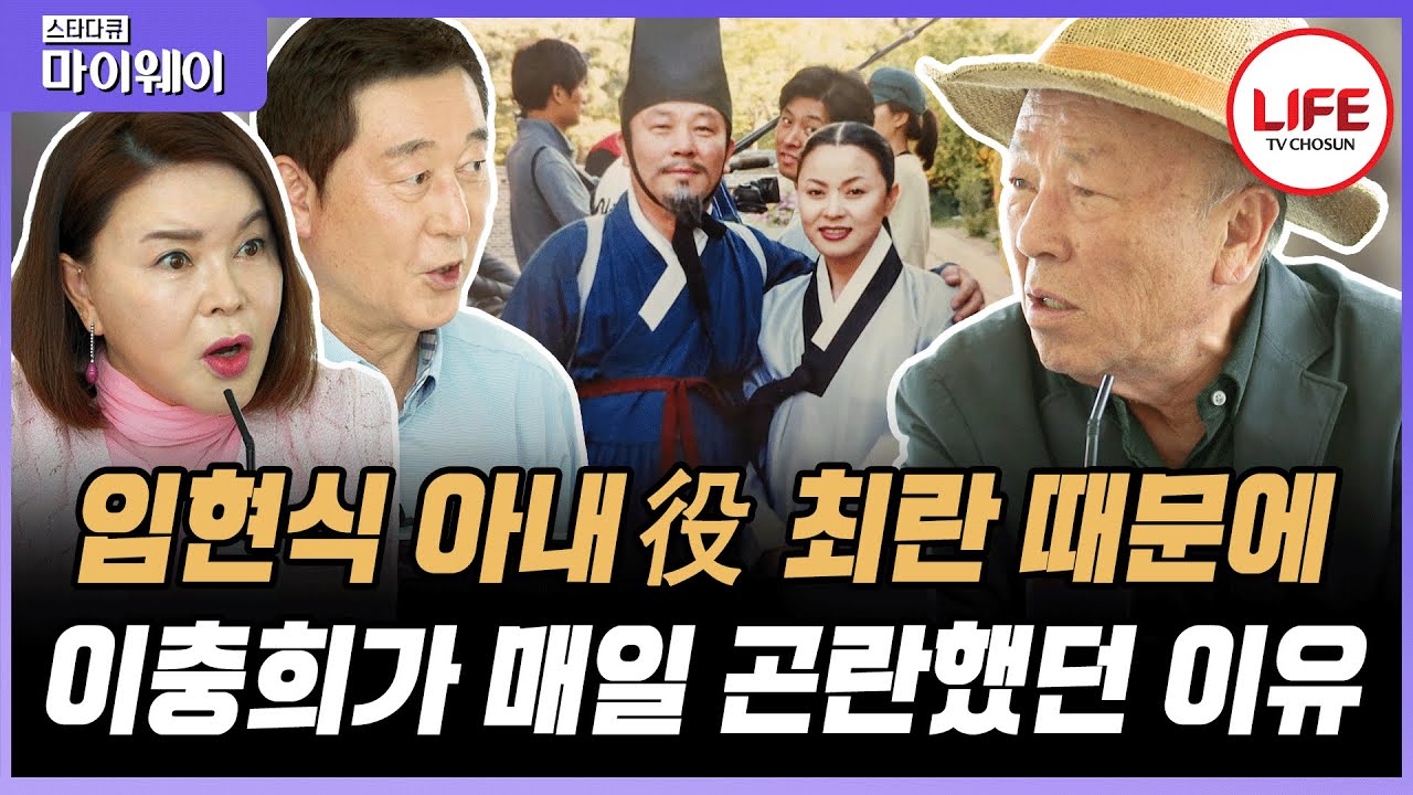 [#스타다큐마이웨이] 시청률 63.7% 국민 드라마 &lsquo;허준&rsquo;으로 맺어진 인연! 과거 임현식과 부부 연기하다 크게 혼난 &rsquo;홍춘이&lsquo; 최란?! (TV CHOSUN 230528 방송)