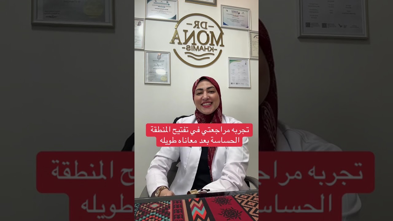تفتيح المنطقة الحساسة تحدي صعب لكن نتائجنا مبهره بشهادة مراجعاتنا ✨