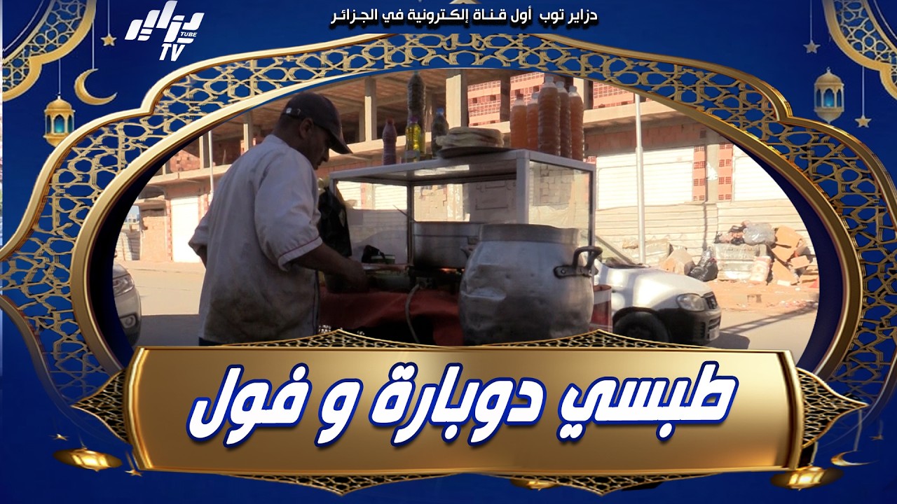 طبسي #دوبارة و #الفول ما ينقطعوش من #مائدة_رمضان بـ #ورقلة 😍 نكهة الجنوب على مائدة الصائمين❗