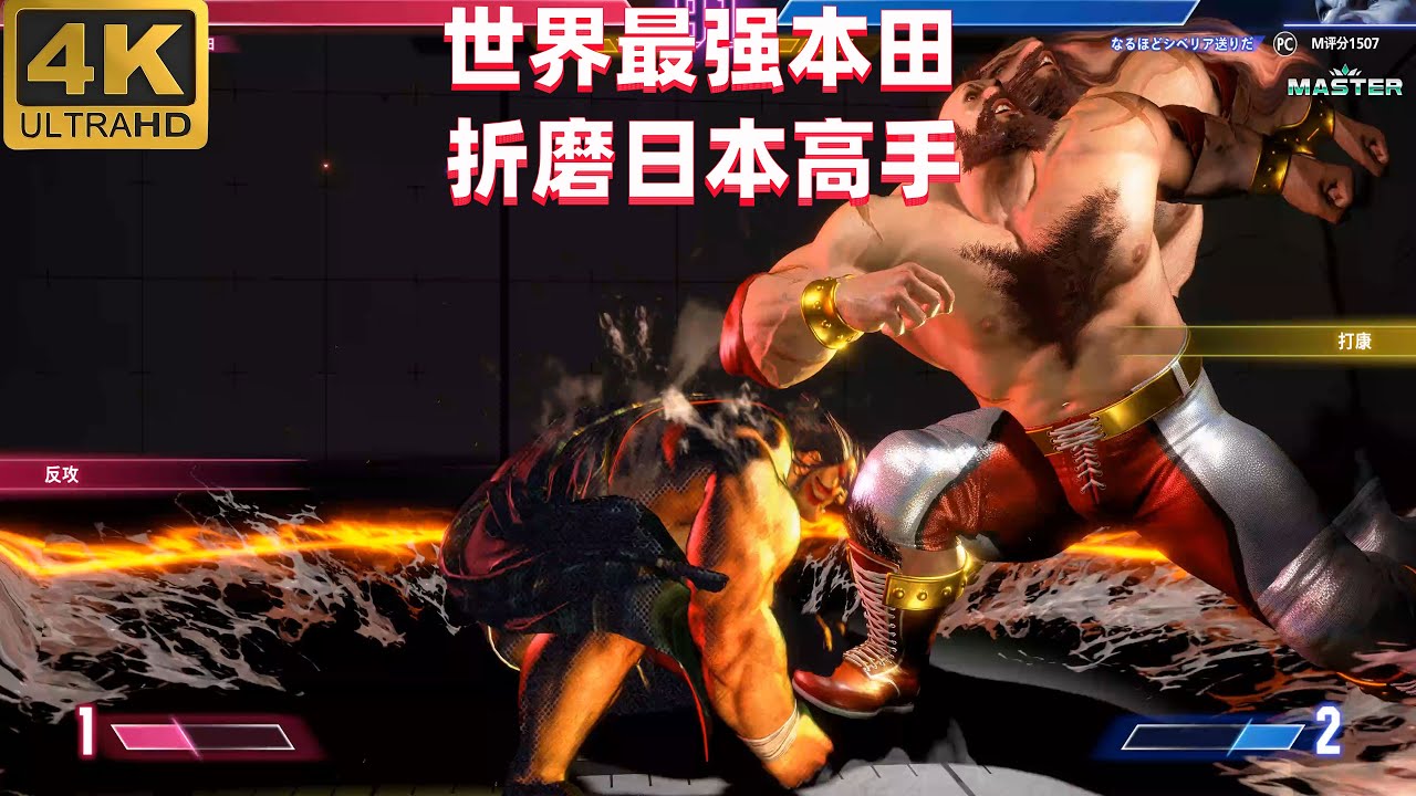 街霸6：这就是世界最狠本田得实力，日本玩家要被折磨哭了 4K