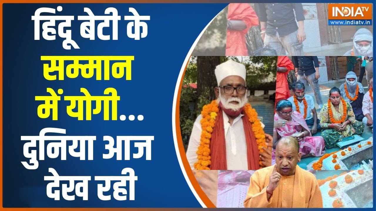 Chhangur Baba Hindu Conversion: छांगुर बाबा पर बुलडोजर..एक्शन पर CM Yogi की नजर | Jamaluddin