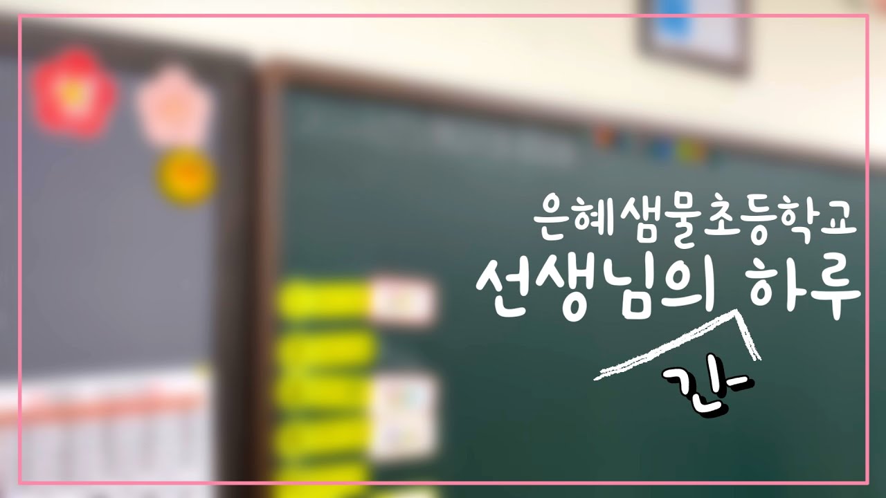 [은혜샘물초등학교] 선생님의 하루