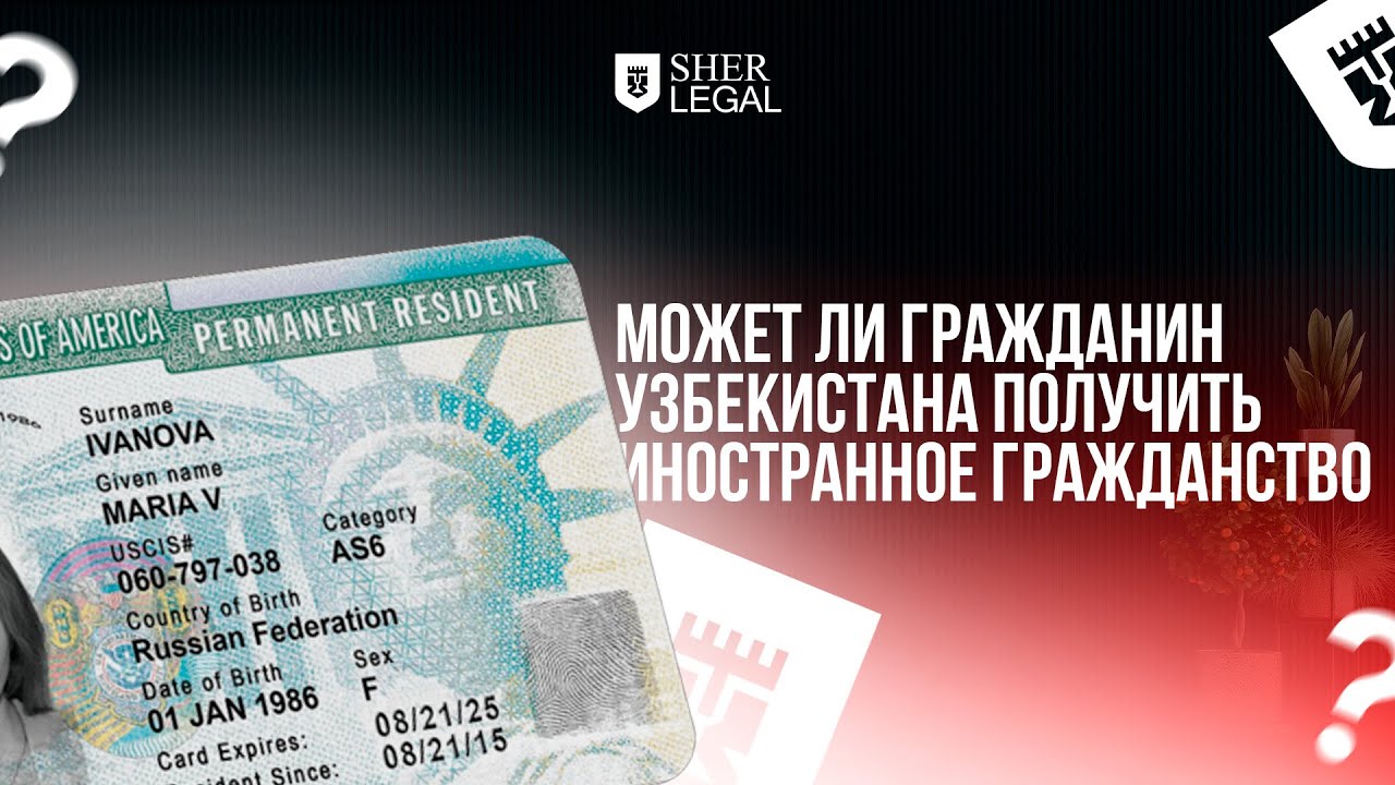 Может ли гражданин Узбекистана получить иностранное гражданство⁉️