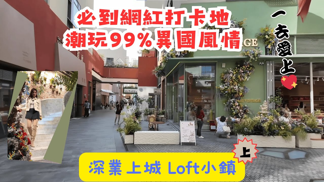 【 有DUCK逛 】深業上城 Loft小鎮 (上)｜必到網紅打卡地 潮玩99%異國風情｜深圳玩樂 探店｜一去愛上｜樂翊榆 Yick-Yu Annalise LOK