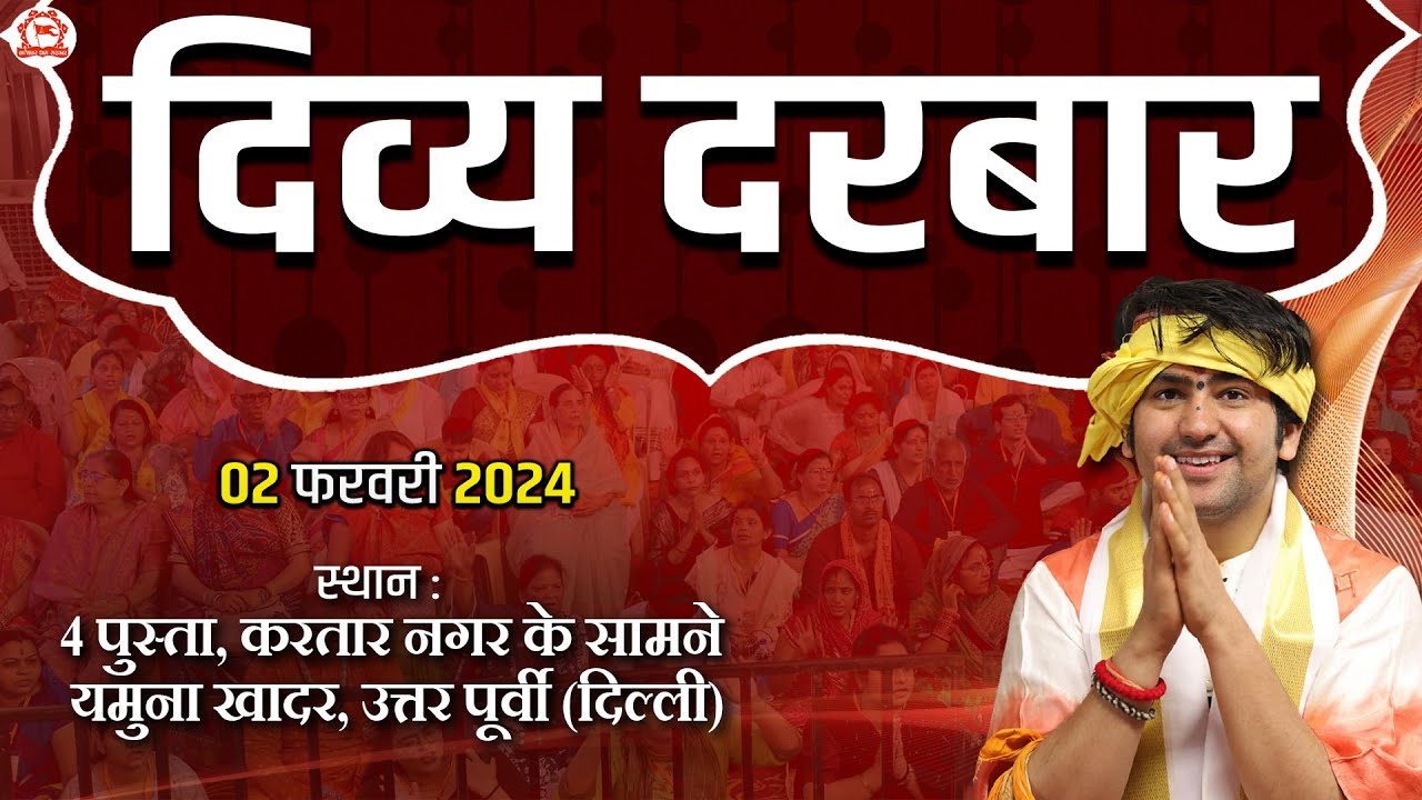 LIVE: दिव्य दरबार | 02 Feb 2024 | Divya Darbar | Bageshwar Dham Sarkar | 4th Pusta, Khajuri, Delhi
