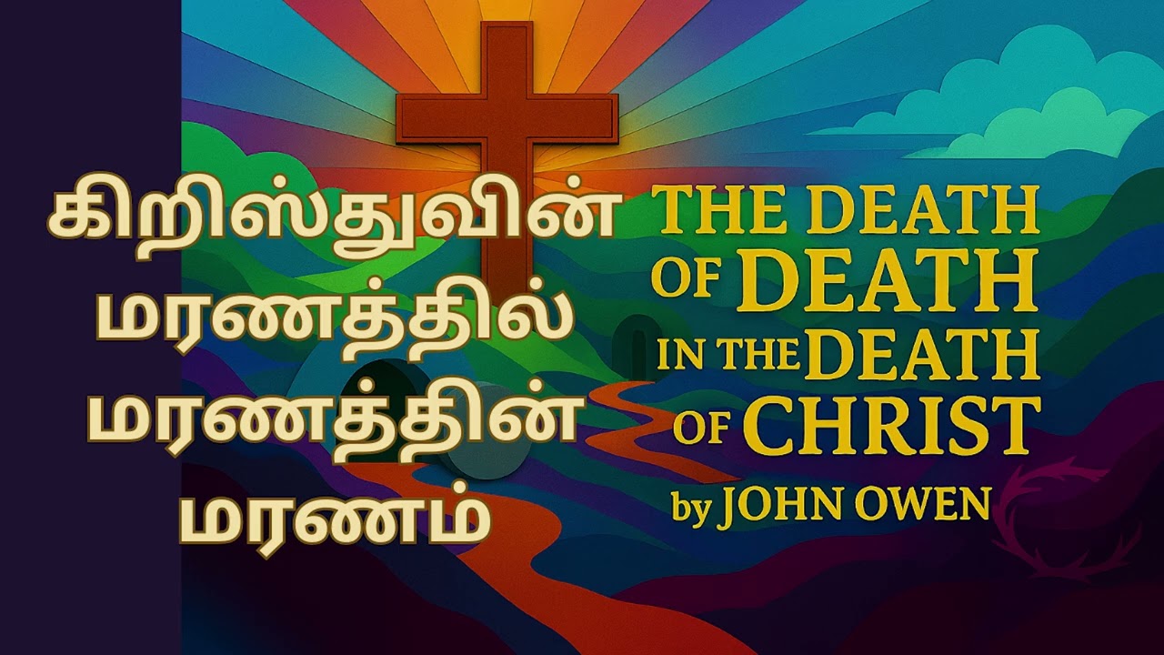 கிறிஸ்துவின் மரணத்தில் மரணத்தின் மரணம் The Death Of Death in the Death of Christ by John Owen Tamil