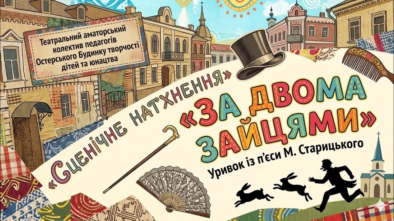 Уривок  із  п’єси  М.Старицького  «За  двома  зайцями».