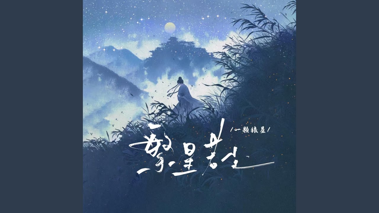繁星若尘 (国语版)