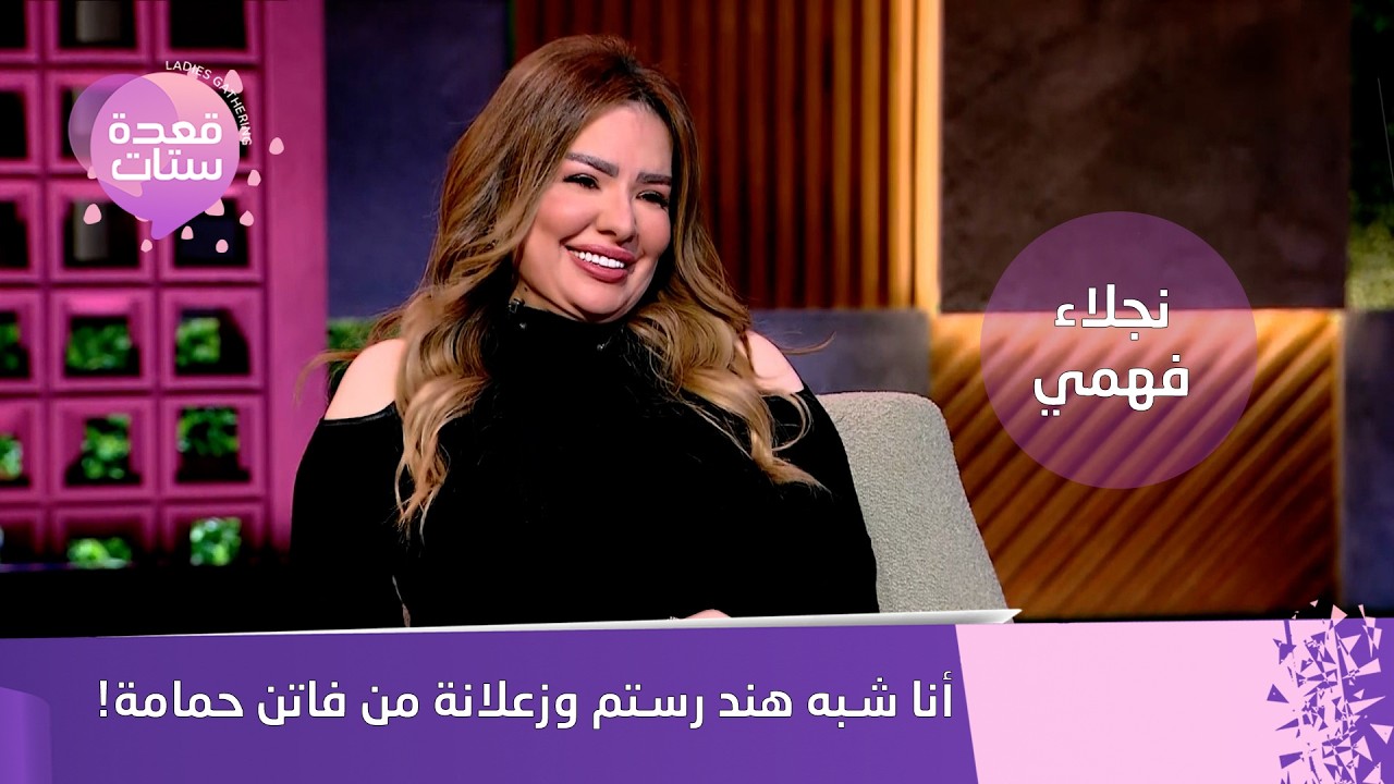 الفنانة نجلاء فهمي! بتقول أنا شبه هند رستم… وبتكشف سبب زعلها من فاتن حمامة في كلام صادم وجريء