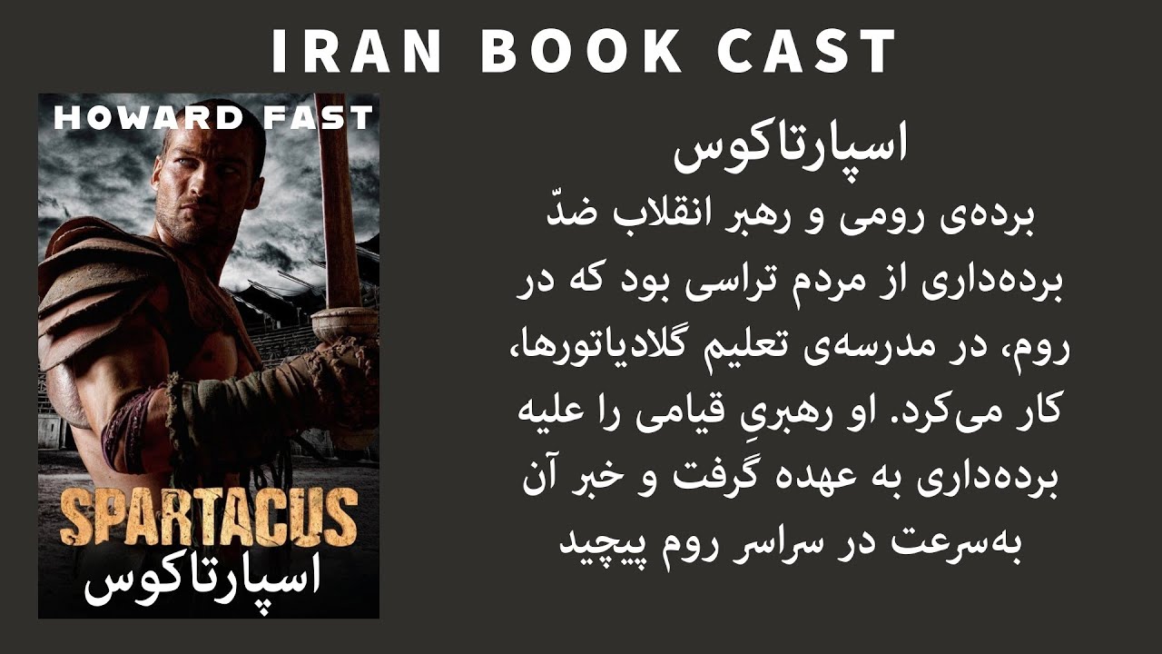 کتاب صوتی اسپارتاکوس | افسانه‌ی برده‌ای که امپراتوری روم را به لرزه انداخت