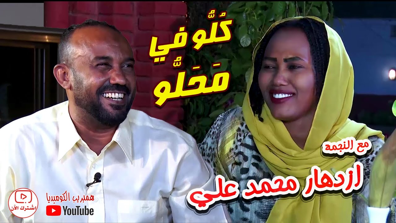 النجمة المتألقة #ازدهار محمد علي في #كلو_في_محلو مع علي حسين #كوميديا_سودانية