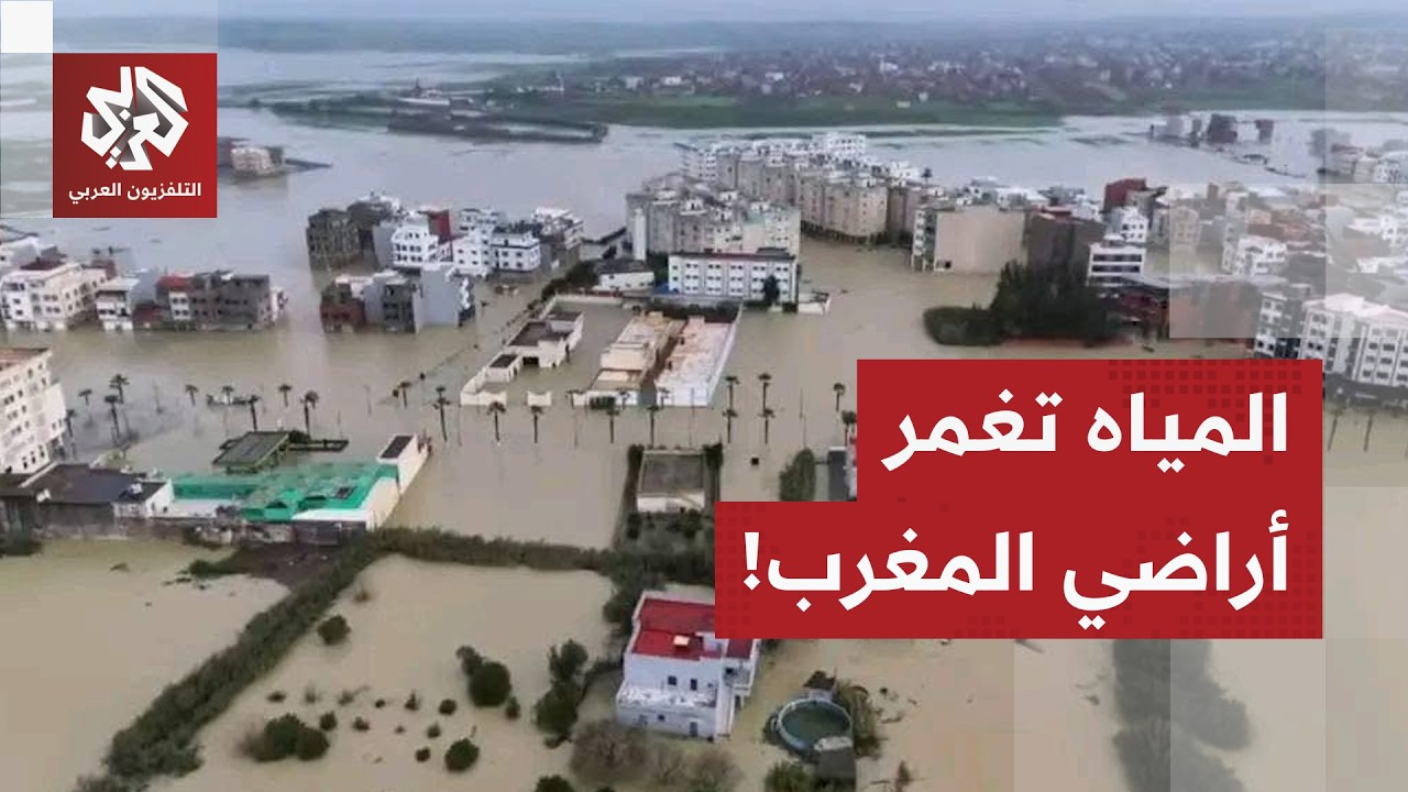 القرى والبلدات تحوّلت إلى بحيرات.. المغرب يغرق، السلطات تتدخل والخسائر هائلة!