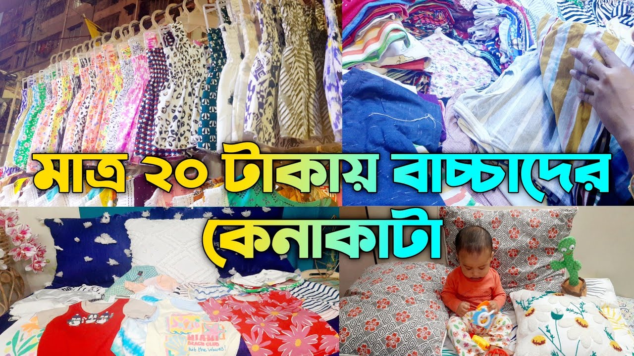 সস্তায় বাচ্চাদের গরমে সব কেনাকাটা করতে পারবেন এই মার্কেটে || Shopping vlog in Bangladesh