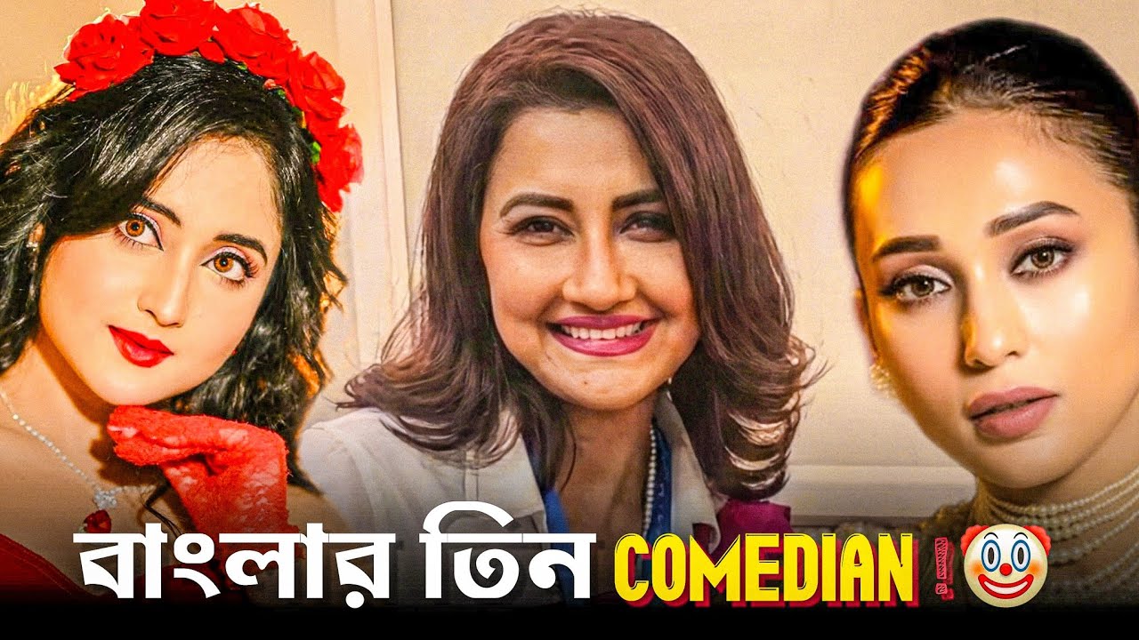 বাংলার তিনজন Comedian 🤡