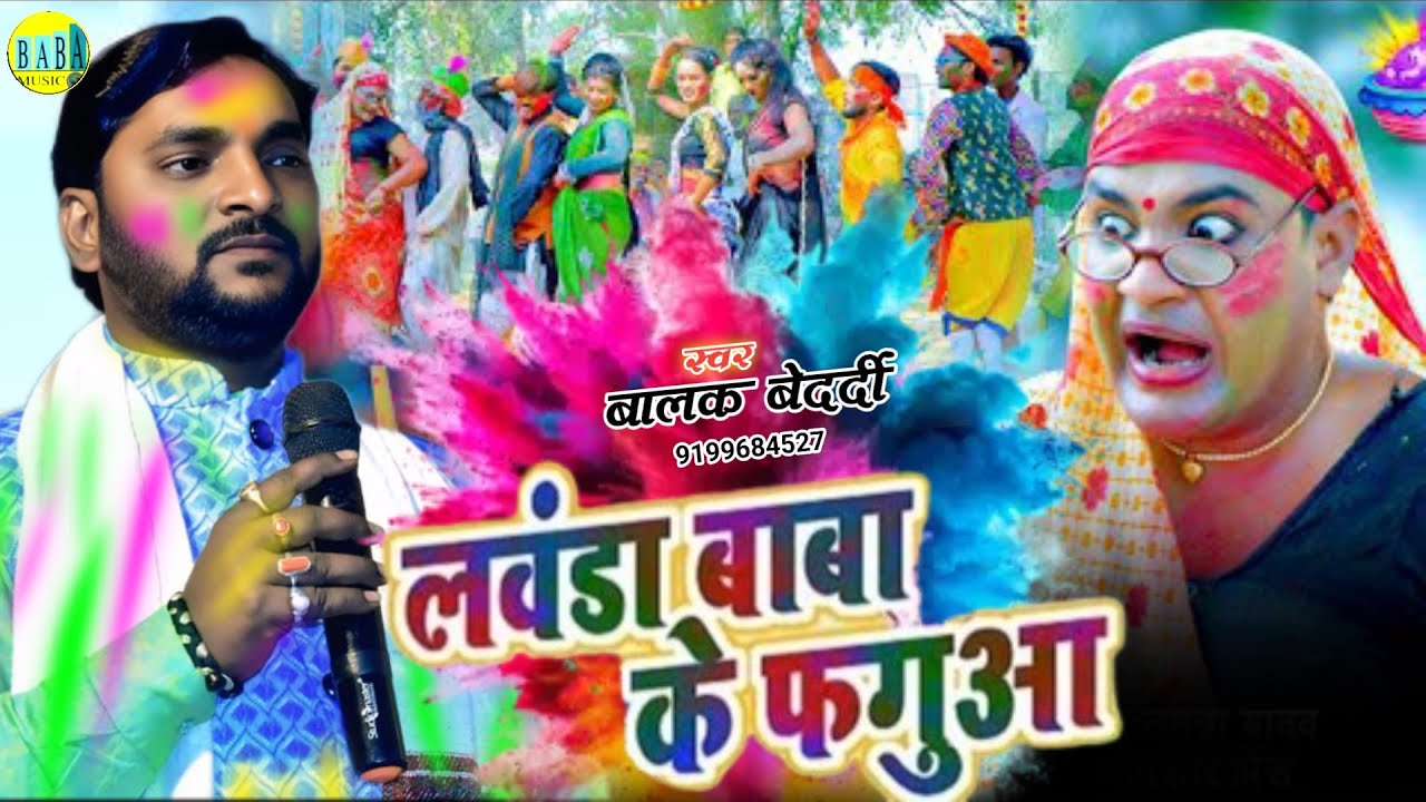 #Video ~ लवंडा बाबा के फगुआ | #Balak Bedardi का भोजपुरी होली #Lavanda Baba Ke Fagua | स्टेज शो 2026