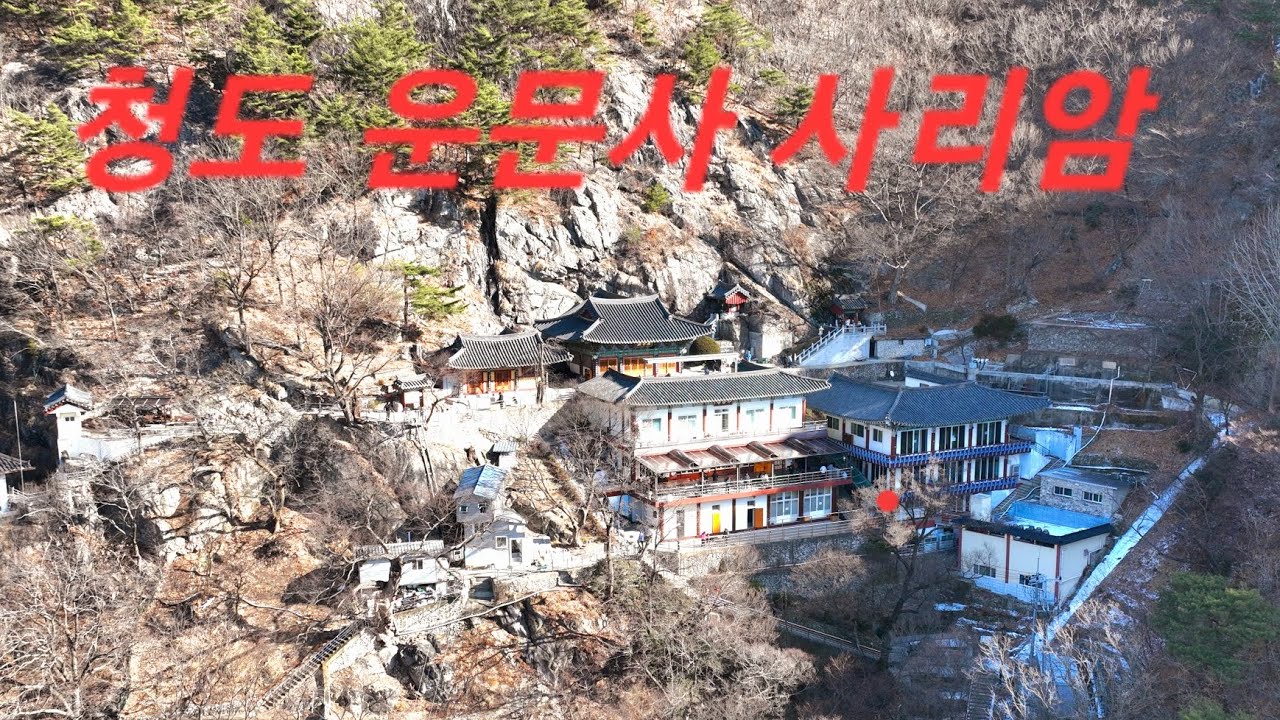 @청도 운문사 사리암 ~