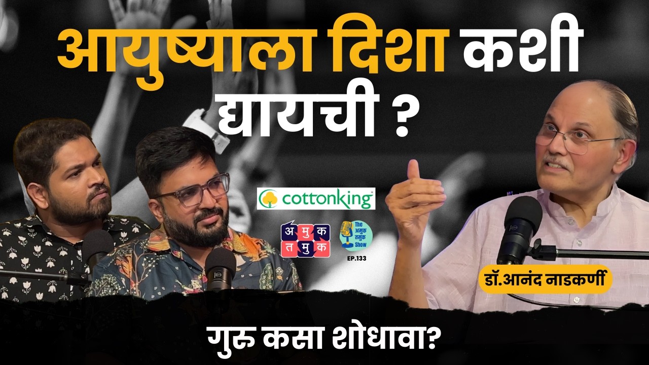 Why Role Models Matter | Dr.Anand Nadkarni @avahaniph  | Shardul Kadam, Omkar Jadhav #amuktamuk