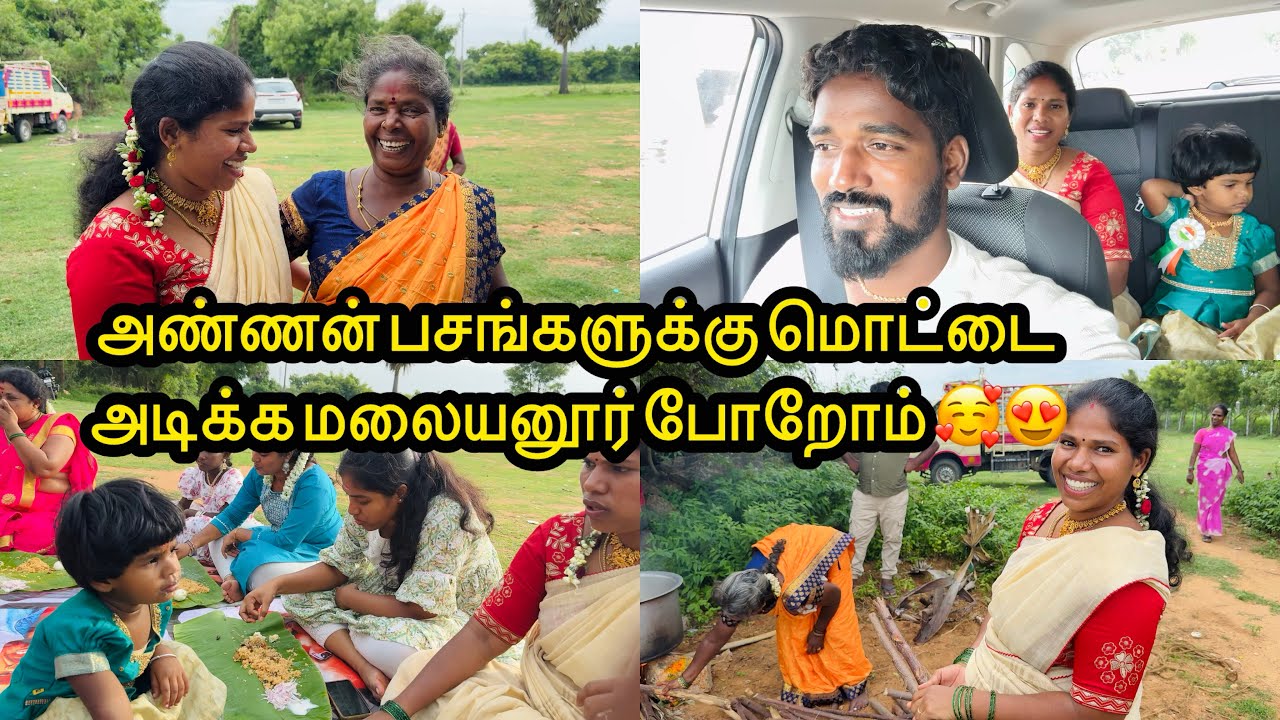அண்ணன் பசங்களுக்கு மொட்டை அடிக்க மலையனூர் போறோம் 🥰| Sangeetha Vinoth | #tamilvlog