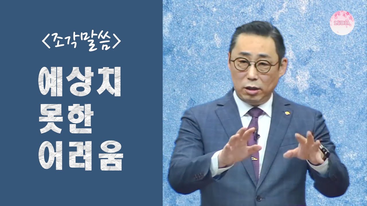 [조각말씀] 예상치 못한 어려움
