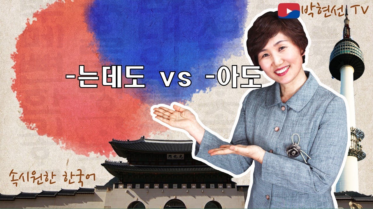 속시원한 한국어, ~는데도 vs ~아도  - korean.teach30 님의 요청
