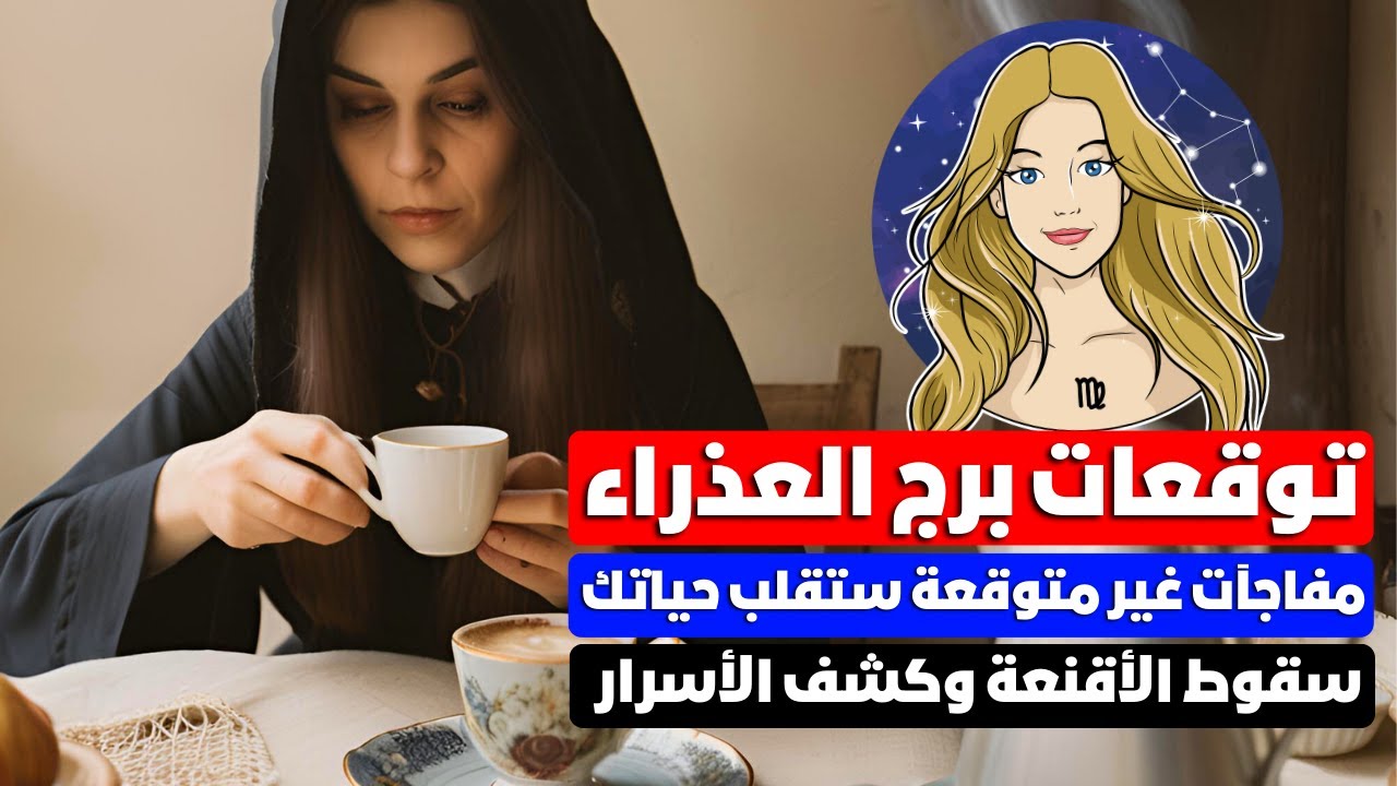 توقعات برج العذراء ♍ مفاجآت 🎁 مال 💰 زواج تؤام الروح ❣️ سقوط اقنعه 👺 شراء منزل 💒 وتغير جذري 💯 سفر ✈️