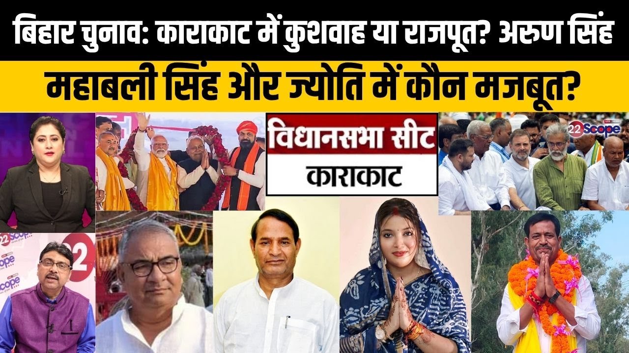 बिहार चुनाव: काराकाट में पवन सिंह की पत्नी करेंगी करिश्मा या दो दिग्गजों के बीच ही होगा मुकाबला