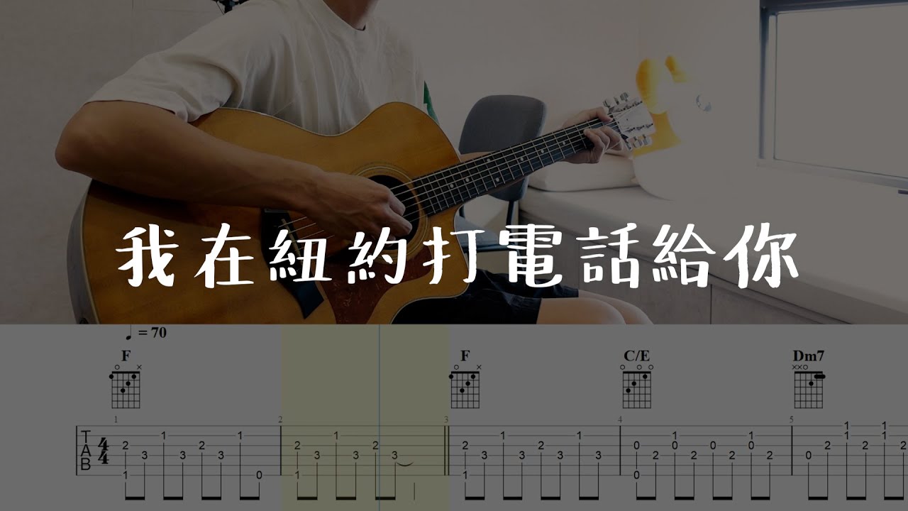 我在紐約打電話給你 / 魏如萱 (吉他譜)