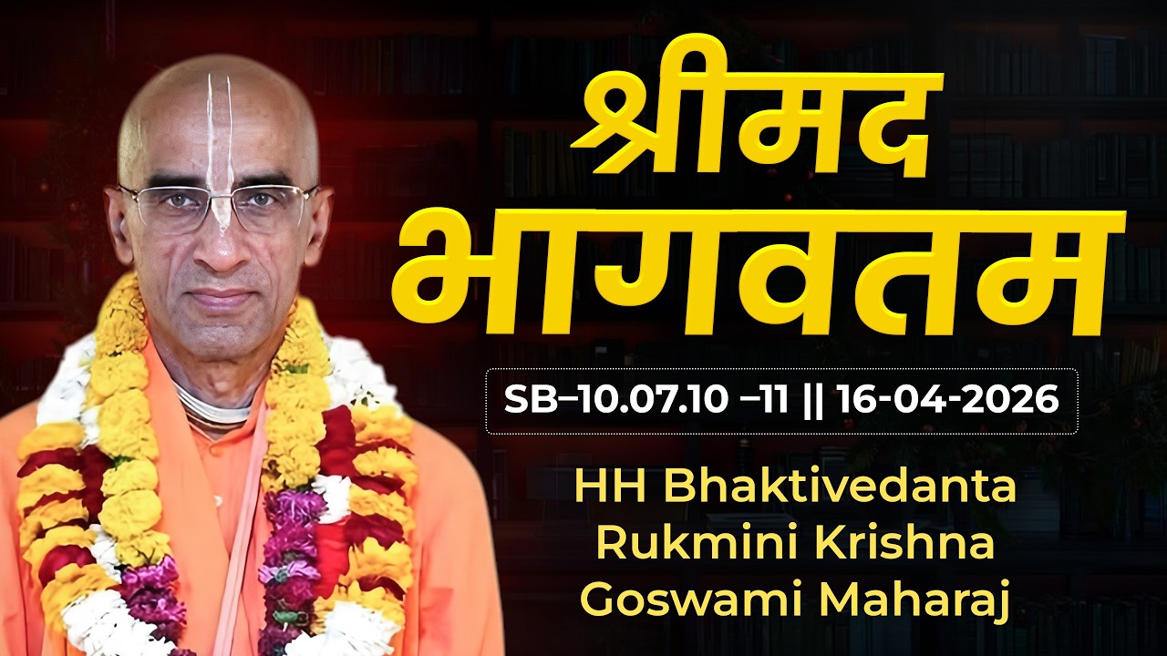 HH Bhaktivedanta Rukmini Krishna Goswami Maharaj || SB&ndash;10.07.10 &ndash;11|| 16.04.2026