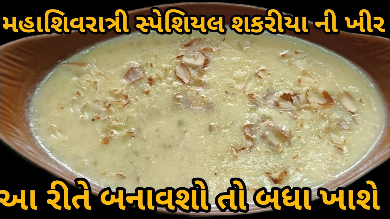 શક્કરિયા ની ખીર બનાવવાની રેસીપી _શિવરાત્રી સ્પેશિયલ ડીશ _#sunita1252