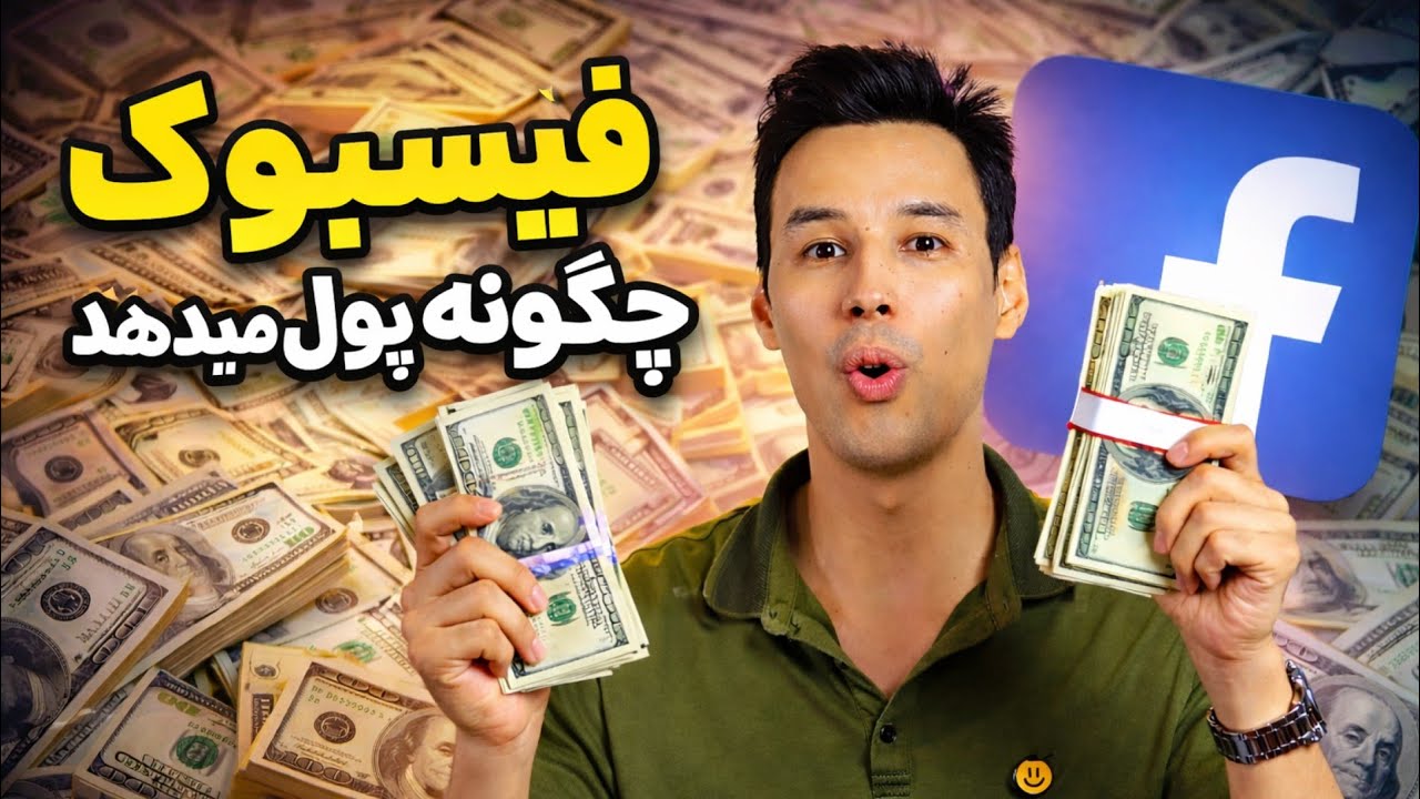 فیسبوک چگونه پول میدهد ؟ | ماهانه $2000 هزار دلار