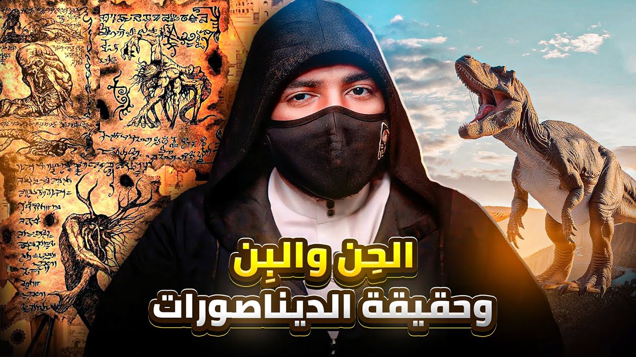 أول من سكن الارض قبل البشر والجن + حقيقة الديناصورات !