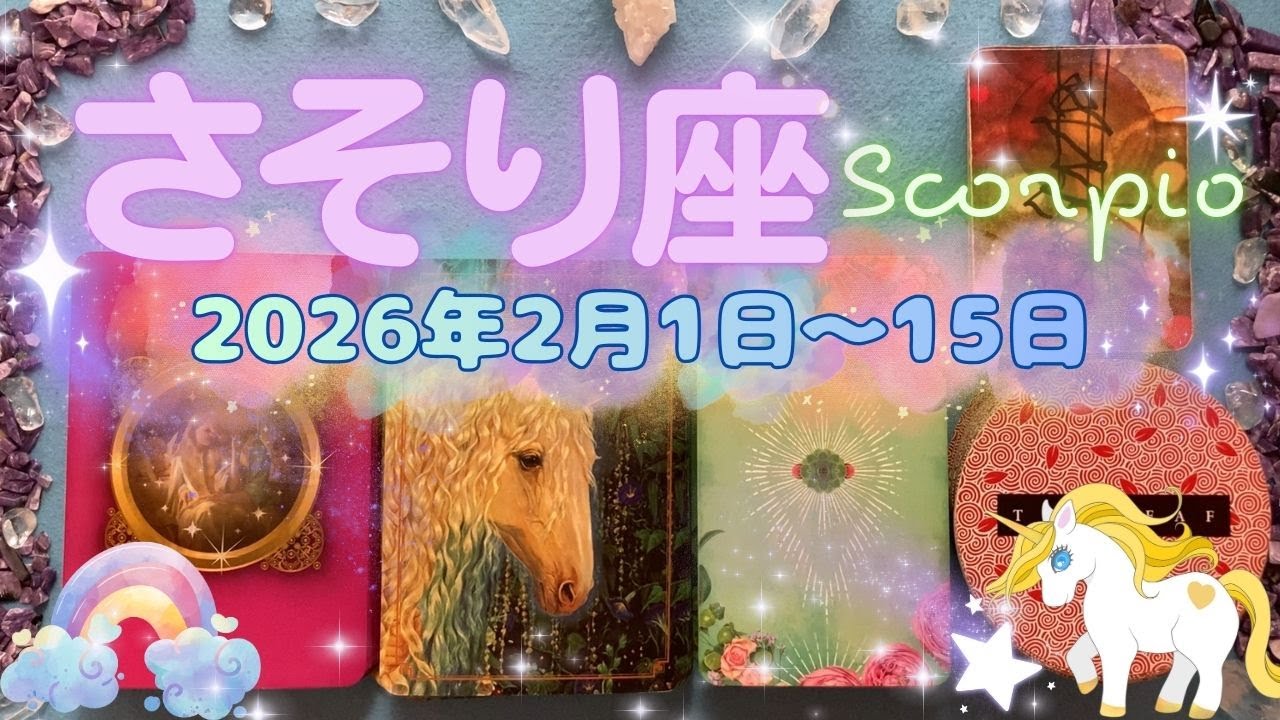 蠍座★2026/2/1～15★それまでの終わりは、これを行うため。恋愛？それともお仕事？一世一代の大きな挑戦に導かれている時（＋注意ポイント、ラッキーアクション！）