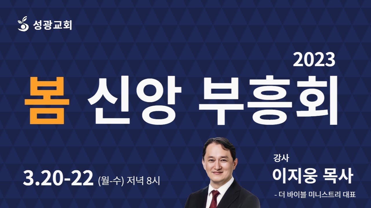 2023년 3월 21일 봄 신앙 부흥회 둘째날 (이지웅 목사)