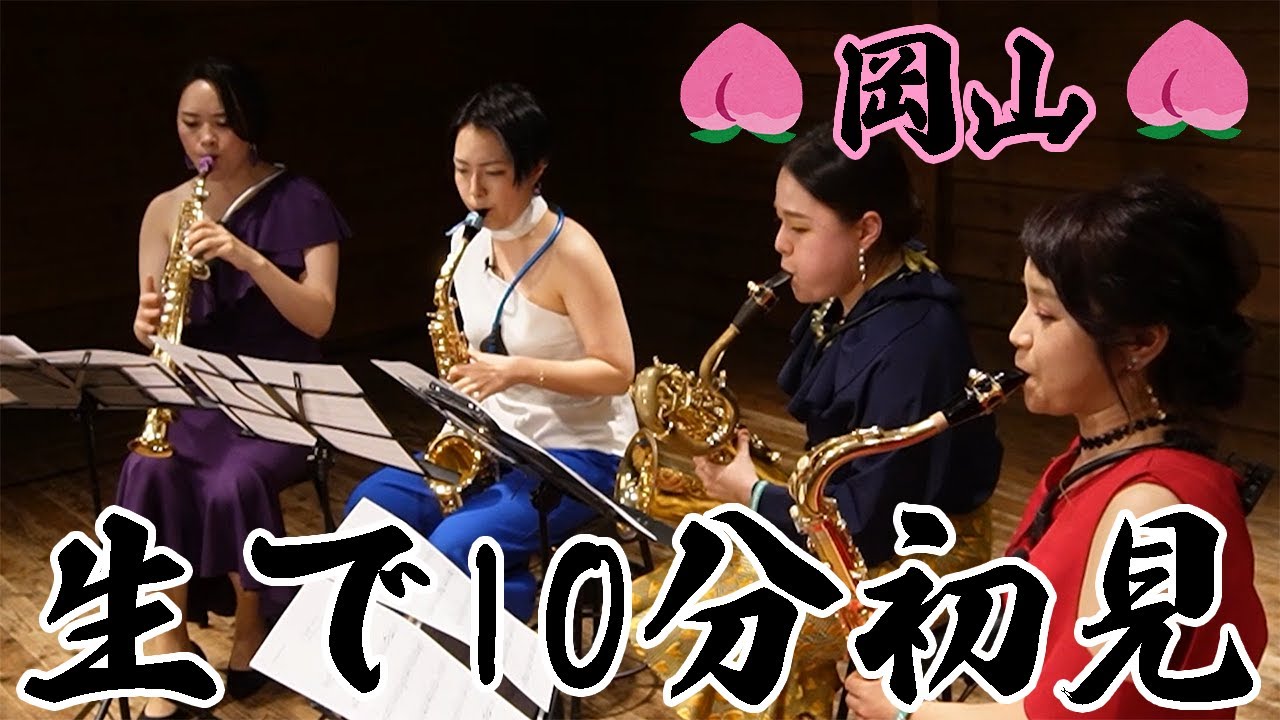 【サックス四重奏】モンキー・マジック/ゴダイゴ【生で曲、仕上げてみた】