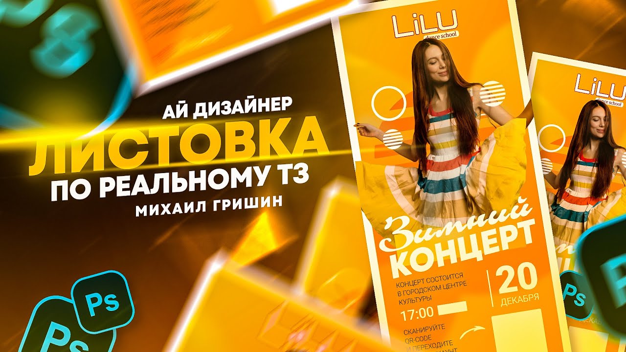 Дизайн листовки в фотошопе по реальному ТЗ