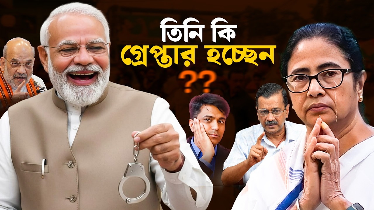 কোন অভিযোগে গ্রেফতার হতে পারেন মমতা ব্যানার্জি? মোদির বড় পদক্ষেপ! | Mamata vs Modi