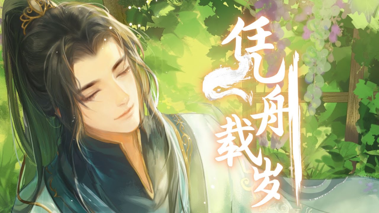 【KBShinya】憑舟載歲 | PingZhouZaiSui -「逆水寒葉問舟同人曲」