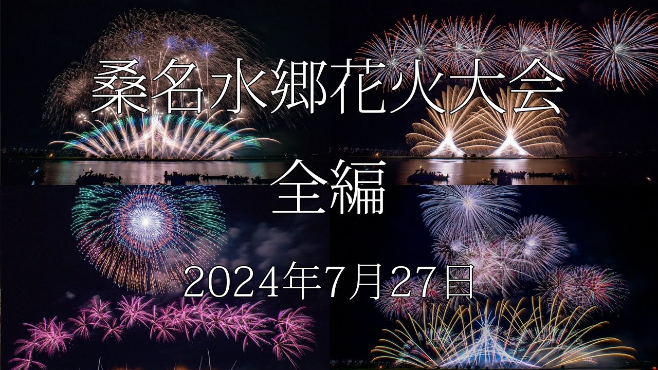[HDR] 2024 桑名水郷花火大会 全編 Kuwana Suigo Fireworks All Program