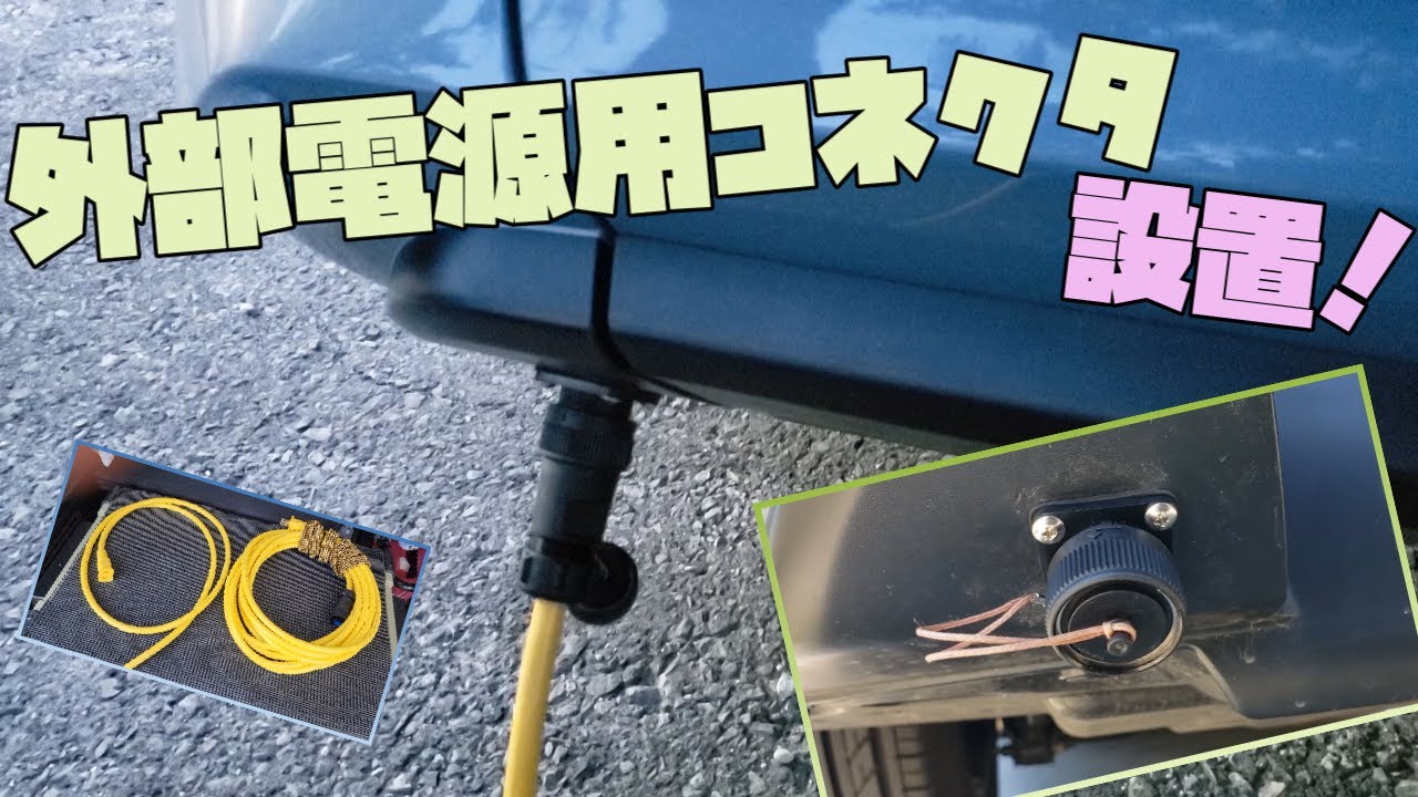 外部電源用コネクタ、設置！【フリードプラスキャンパー】