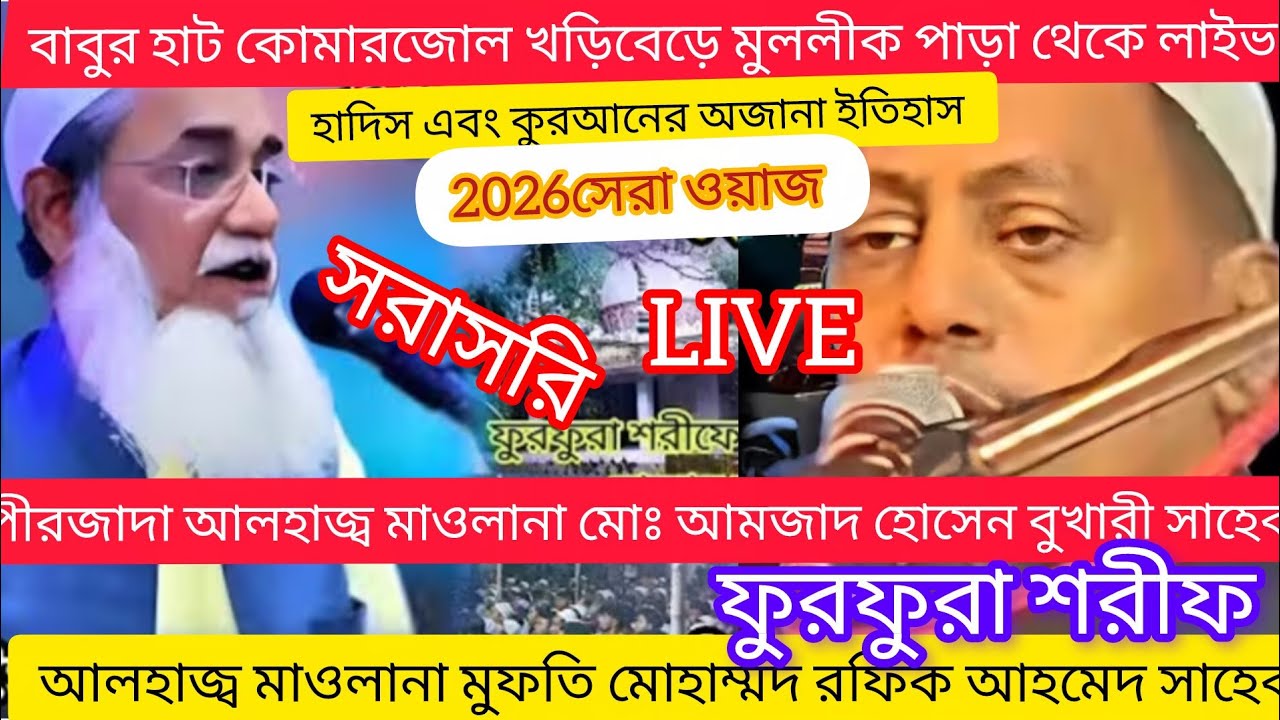 পীরজাদা সৈয়দ আমজাদ হোসেন বুখারী সাহেব মুফতি রফিক আহমেদ সাহেব