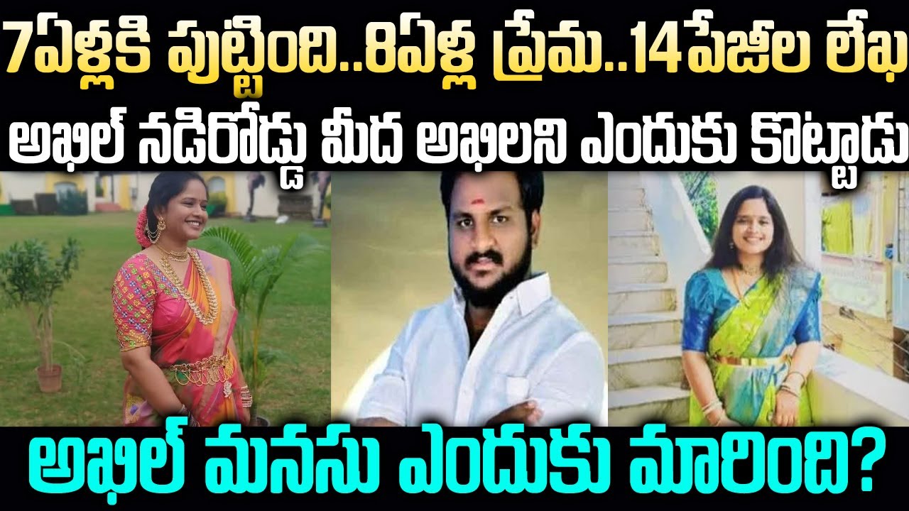అఖిల్ నడిరోడ్డు మీద అఖిలని ఎందుకు కొట్టాడు?ఇద్దరి మధ్య ఏం జరిగింది? | Akhil&Akhila | Mr Venkat