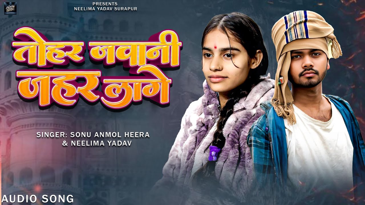 तोहार जवानी जहर लागे  (Official Song) #Sonu Anmol Heera | #Neelima Yadav | New Bhojpuri Song 2026